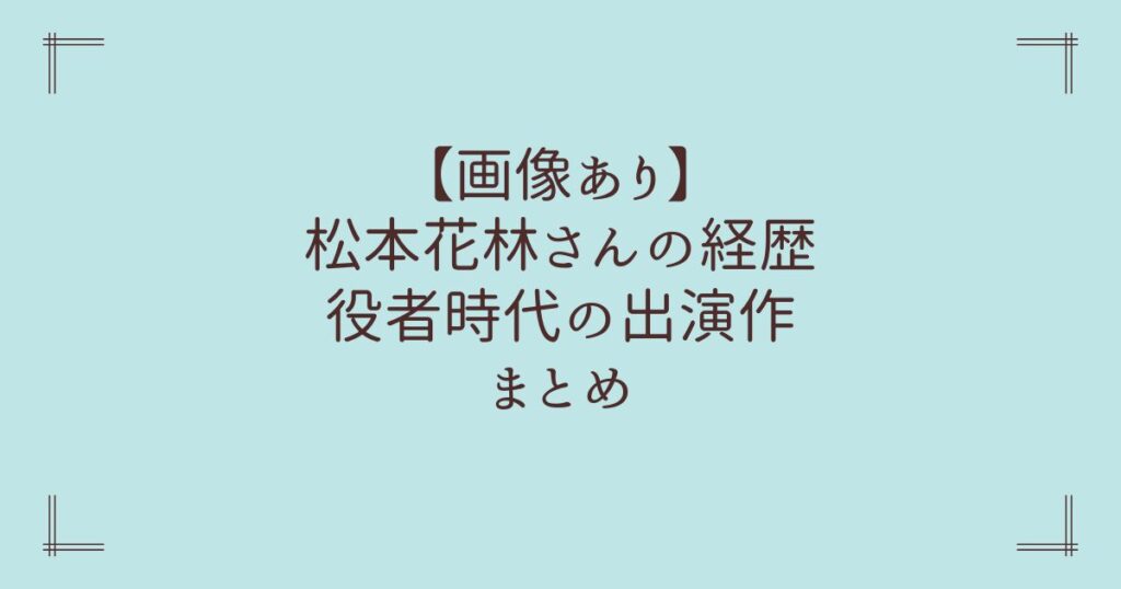 【画像あり】松本花林さんのプロフ経歴と役者時代の出演作まとめ